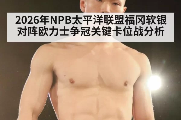 2026年NPB太平洋联盟福冈软银对阵欧力士争冠关键卡位战分析
